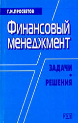 Финансовый менеджмент. Задачи и решения - Просветов Г.И.  - Скачать презентации бесплатно | Читать или скачать учебники для школы онлайн бесплатно ☑ Школьные учебники school-textbook.com