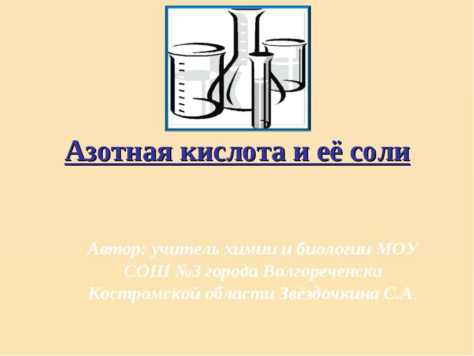 Азотная кислота и её соли  - Скачать презентации бесплатно | Читать или скачать учебники для школы онлайн бесплатно ☑ Школьные учебники school-textbook.com