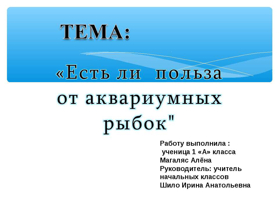 Есть ли польза от аквариумных рыбок  - Скачать презентации бесплатно | Читать или скачать учебники для школы онлайн бесплатно ☑ Школьные учебники school-textbook.com
