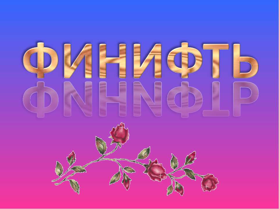 Финифть - Скачать презентации бесплатно ☑ Презентации по предметам на gdz-books.ru