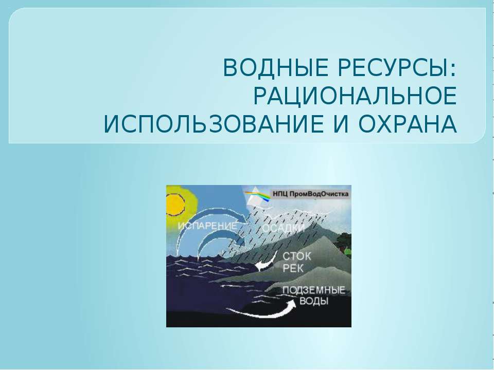 Водные ресурсы. Безопасное использование и охрана  - Скачать презентации бесплатно | Читать или скачать учебники для школы онлайн бесплатно ☑ Школьные учебники school-textbook.com