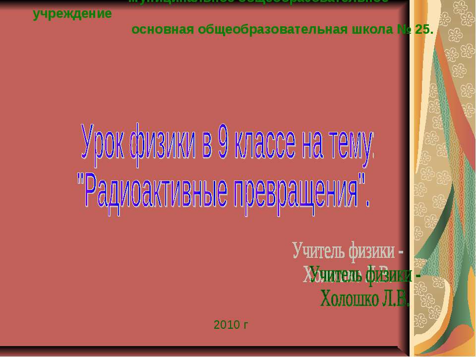 Радиоактивные превращения  - Скачать презентации бесплатно | Читать или скачать учебники для школы онлайн бесплатно ☑ Школьные учебники school-textbook.com