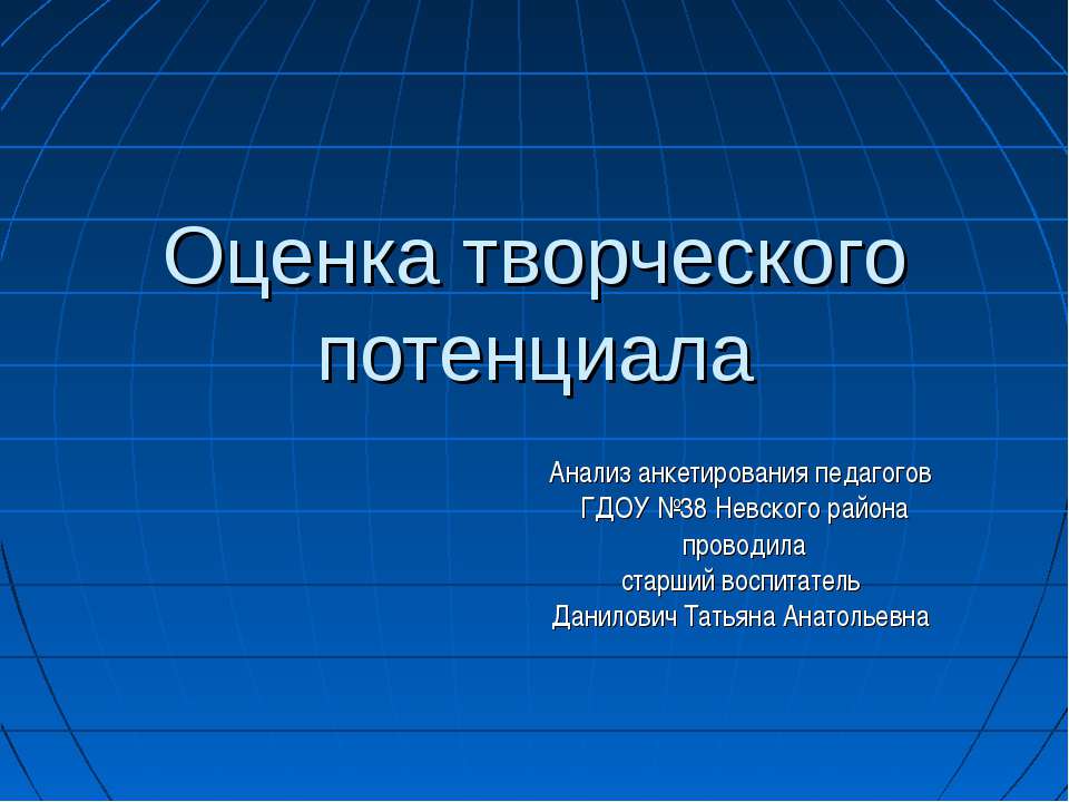 Оценка творческого потенциала  - Скачать презентации бесплатно | Читать или скачать учебники для школы онлайн бесплатно ☑ Школьные учебники school-textbook.com