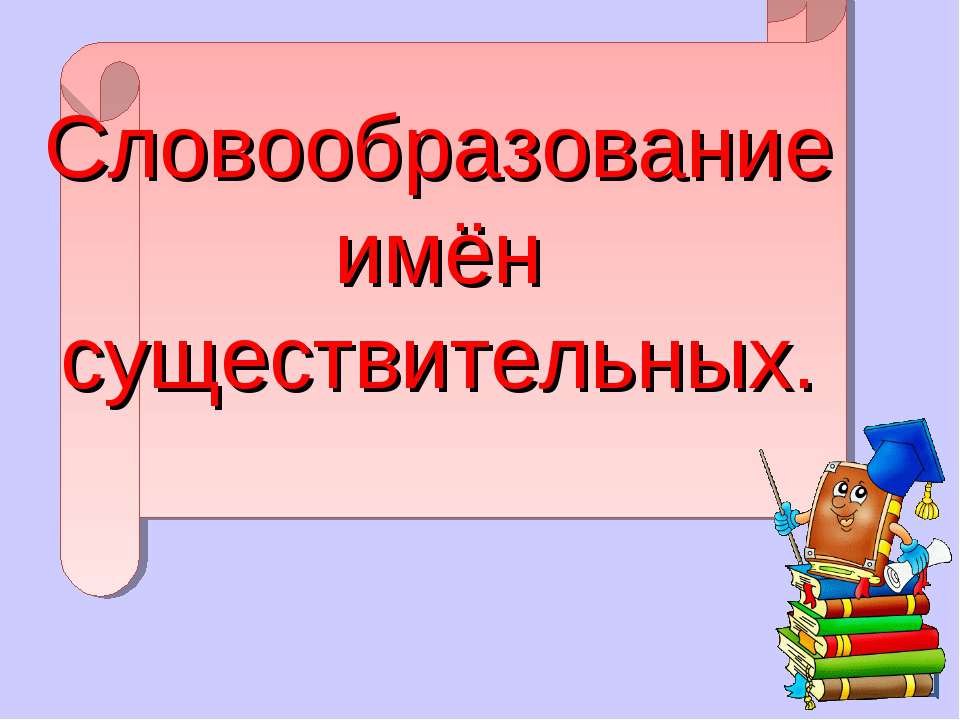 Словообразование имён существительных  - Скачать презентации бесплатно | Читать или скачать учебники для школы онлайн бесплатно ☑ Школьные учебники school-textbook.com