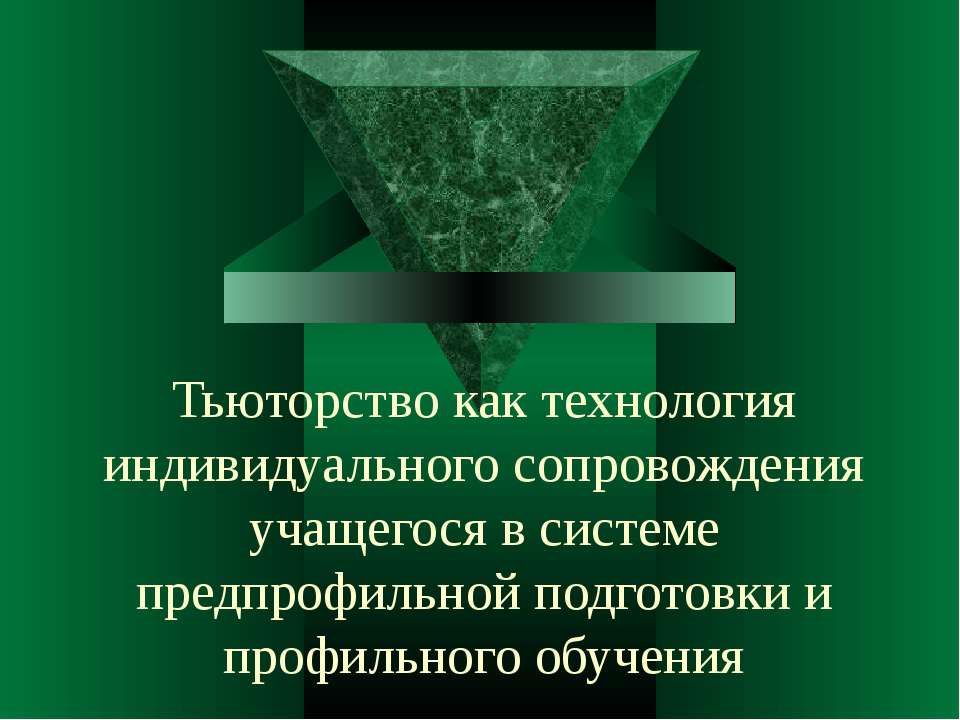Тьюторство как технология индивидуального сопровождения учащегося в системе предпрофильной подготовки и профильного обучения  - Скачать презентации бесплатно | Читать или скачать учебники для школы онлайн бесплатно ☑ Школьные учебники school-textbook.com