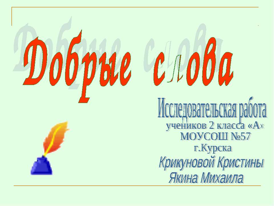 Добрые слова  - Скачать презентации бесплатно | Читать или скачать учебники для школы онлайн бесплатно ☑ Школьные учебники school-textbook.com