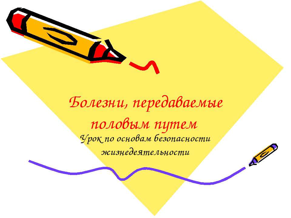 Болезни, передаваемые половым путем - Скачать презентации бесплатно ☑ Презентации по предметам на gdz-books.ru