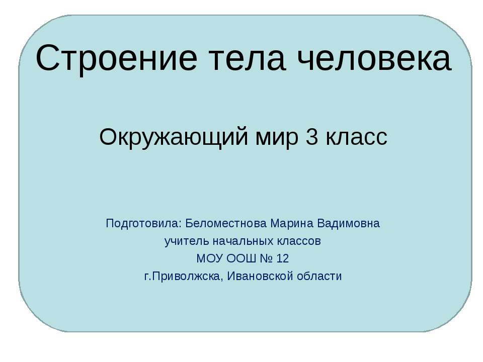 Строение тела человека 3 класс  - Скачать презентации бесплатно | Читать или скачать учебники для школы онлайн бесплатно ☑ Школьные учебники school-textbook.com