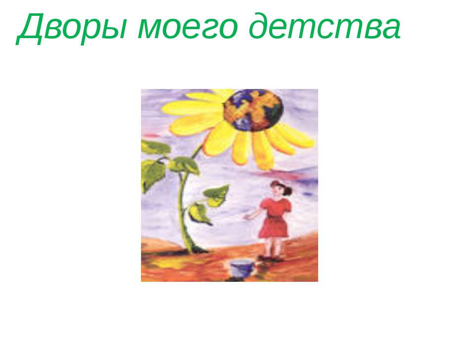 Дворы моего детства  - Скачать презентации бесплатно | Читать или скачать учебники для школы онлайн бесплатно ☑ Школьные учебники school-textbook.com