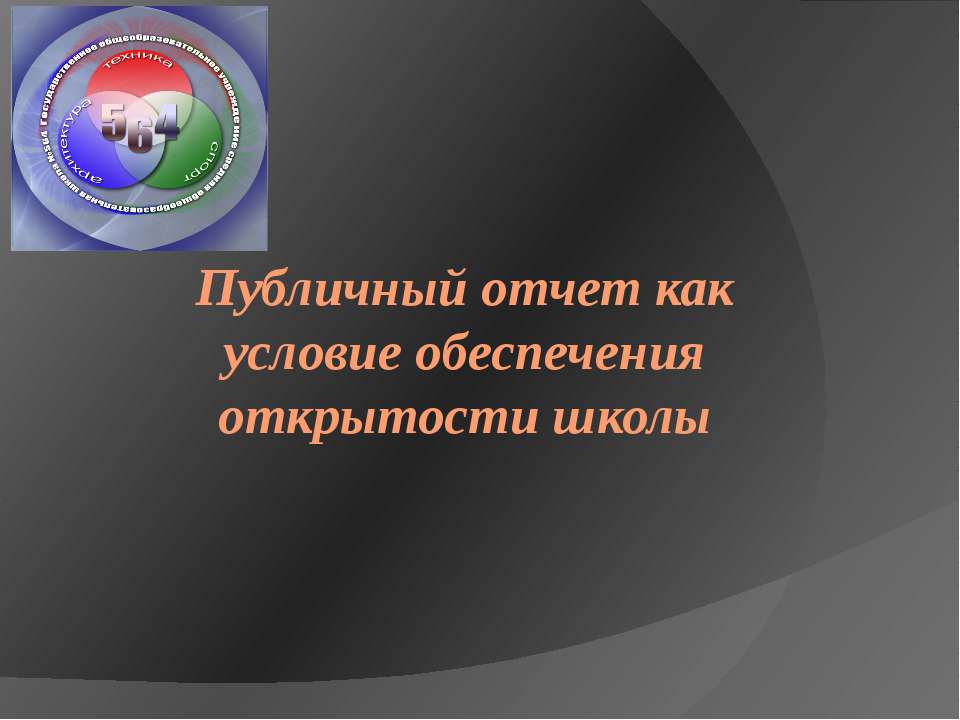 Публичный отчет как условие обеспечения открытости школы - Скачать презентации бесплатно ☑ Презентации по предметам на gdz-books.ru
