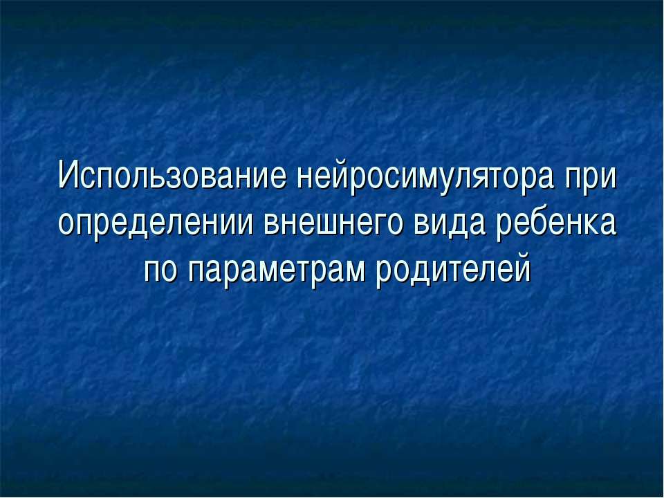 Использование нейросимулятора при определении внешнего вида ребенка по параметрам родителей  - Скачать презентации бесплатно | Читать или скачать учебники для школы онлайн бесплатно ☑ Школьные учебники school-textbook.com