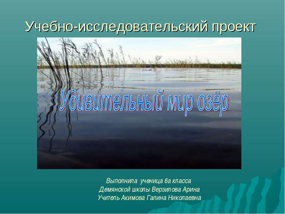Удивительный мир озёр  - Скачать презентации бесплатно | Читать или скачать учебники для школы онлайн бесплатно ☑ Школьные учебники school-textbook.com