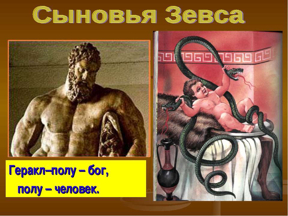 Сыновья Зевса  - Скачать презентации бесплатно | Читать или скачать учебники для школы онлайн бесплатно ☑ Школьные учебники school-textbook.com