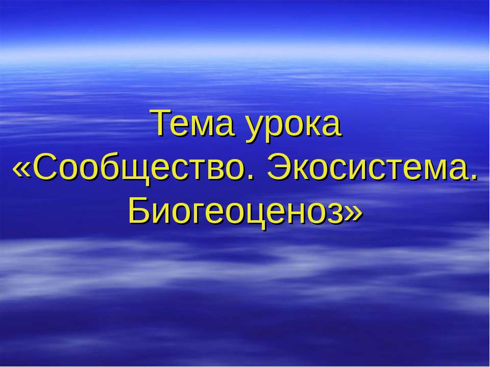 Сообщество. Экосистема. Биогеоценоз  - Скачать презентации бесплатно | Читать или скачать учебники для школы онлайн бесплатно ☑ Школьные учебники school-textbook.com