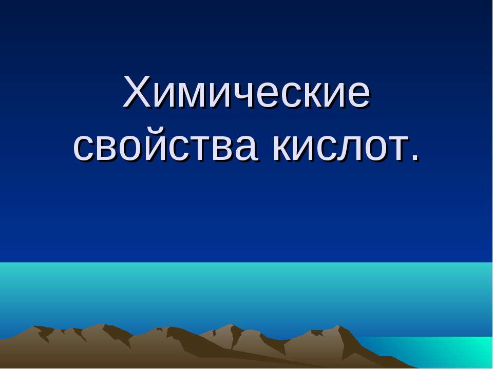 Химические свойства кислот  - Скачать презентации бесплатно | Читать или скачать учебники для школы онлайн бесплатно ☑ Школьные учебники school-textbook.com