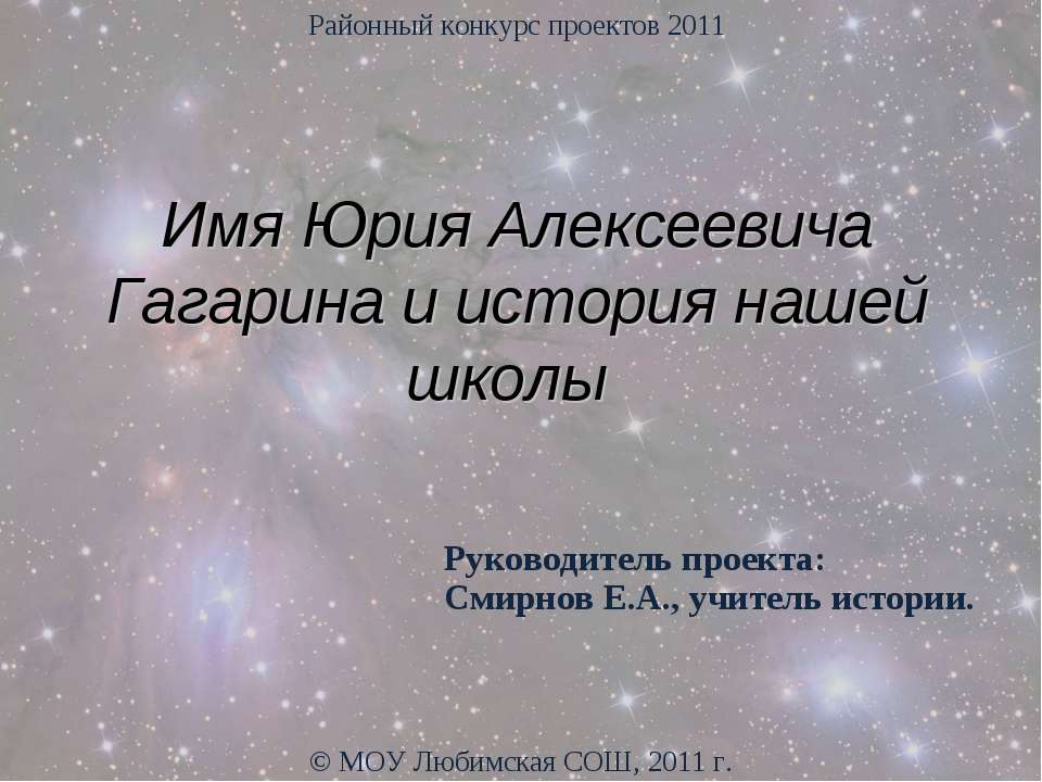 Имя Юрия Алексеевича Гагарина и история нашей школы  - Скачать презентации бесплатно | Читать или скачать учебники для школы онлайн бесплатно ☑ Школьные учебники school-textbook.com
