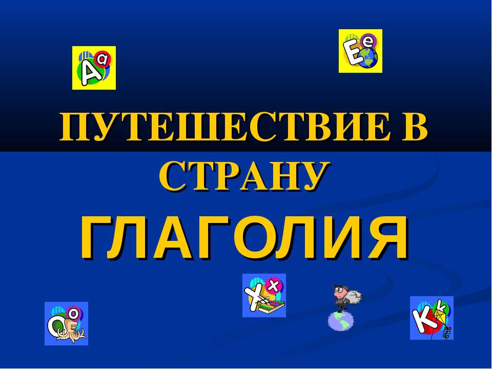 Путешествия в страну глаголия  - Скачать презентации бесплатно | Читать или скачать учебники для школы онлайн бесплатно ☑ Школьные учебники school-textbook.com