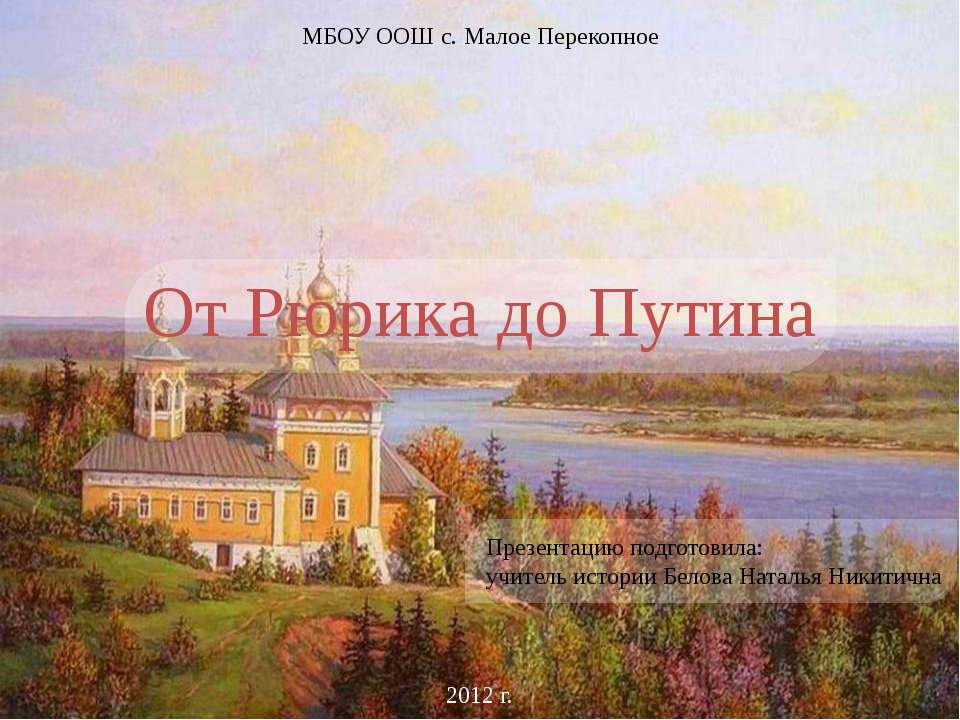От Рюрика до Путина - Скачать презентации бесплатно ☑ Презентации по предметам на gdz-books.ru