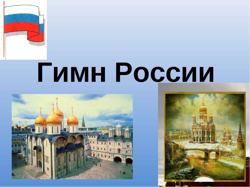 Гимн России - Скачать презентации бесплатно ☑ Презентации по предметам на gdz-books.ru