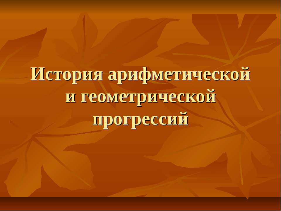 История арифметической и геометрической прогрессий  - Скачать презентации бесплатно | Читать или скачать учебники для школы онлайн бесплатно ☑ Школьные учебники school-textbook.com