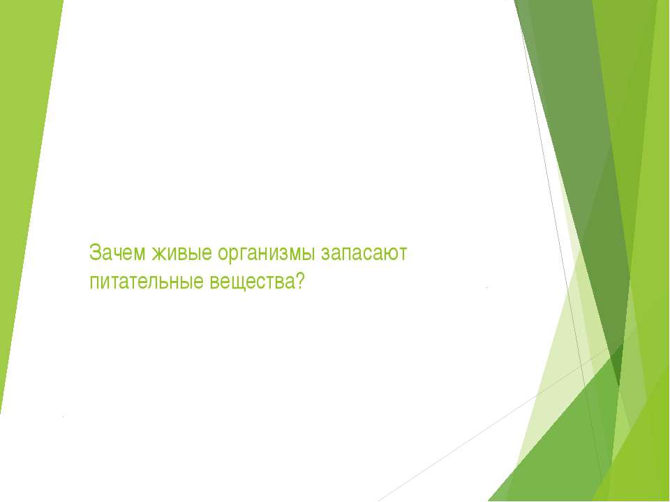 Зачем живые организмы запасают питательные вещества?  - Скачать презентации бесплатно | Читать или скачать учебники для школы онлайн бесплатно ☑ Школьные учебники school-textbook.com