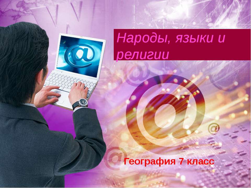 Народы, языки и религии  - Скачать презентации бесплатно | Читать или скачать учебники для школы онлайн бесплатно ☑ Школьные учебники school-textbook.com