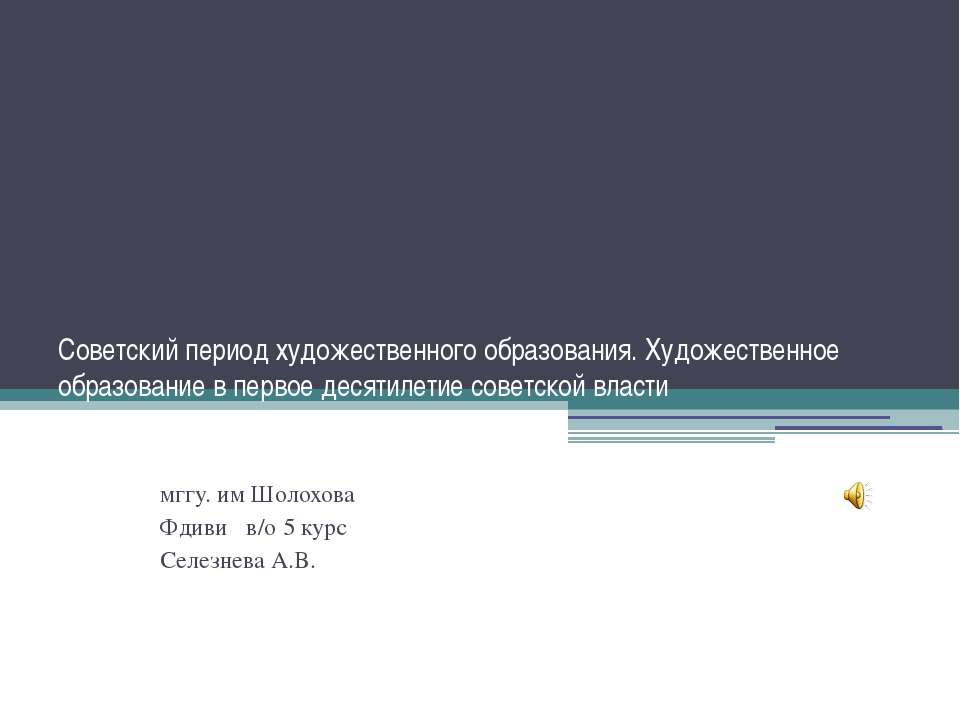 Советский период художественного образования. Художественное образование в первое десятилетие советской власти  - Скачать презентации бесплатно | Читать или скачать учебники для школы онлайн бесплатно ☑ Школьные учебники school-textbook.com