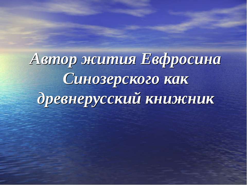 Автор жития Евфросина Синозерского как древнерусский книжник - Скачать презентации бесплатно ☑ Презентации по предметам на gdz-books.ru