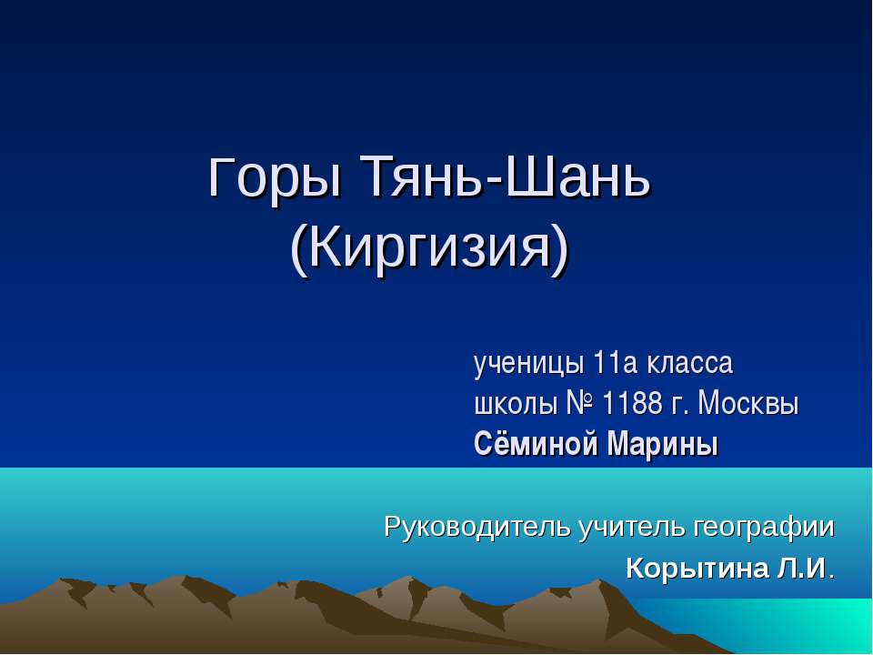 Горы Тянь-Шань (Киргизия)  - Скачать презентации бесплатно | Читать или скачать учебники для школы онлайн бесплатно ☑ Школьные учебники school-textbook.com