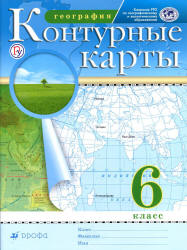 Контурные карты. География. 6 класс. - Читать или скачать учебники для школы онлайн бесплатно | Школьные учебники ┃ Учебники для студентов на gdz-books.ru