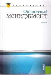 Финансовый менеджмент. Под редакцией - Берзона Н.И., Тепловой Т.В. - Читать или скачать учебники для школы онлайн бесплатно | Школьные учебники ┃ Учебники для студентов на gdz-books.ru
