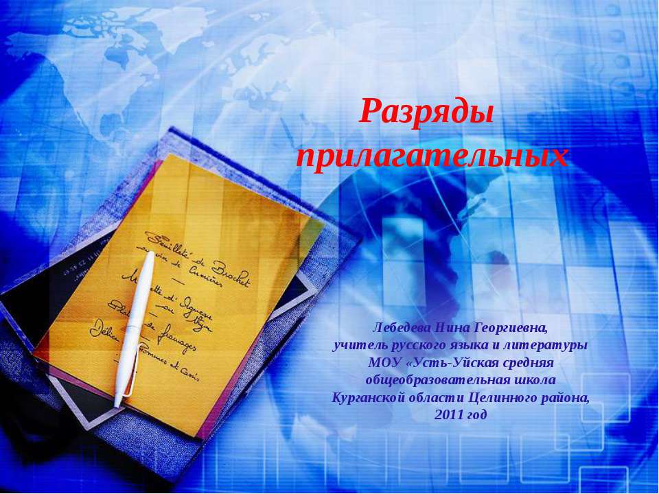 Разряды прилагательных  - Скачать презентации бесплатно | Читать или скачать учебники для школы онлайн бесплатно ☑ Школьные учебники school-textbook.com