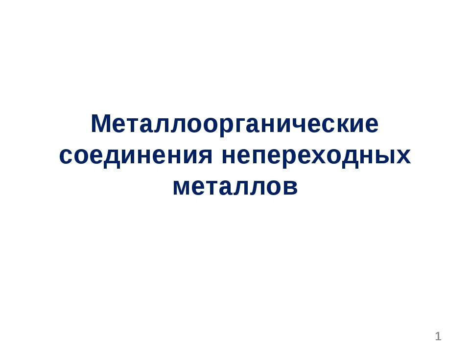 Металлоорганические соединения непереходных металлов  - Скачать презентации бесплатно | Читать или скачать учебники для школы онлайн бесплатно ☑ Школьные учебники school-textbook.com