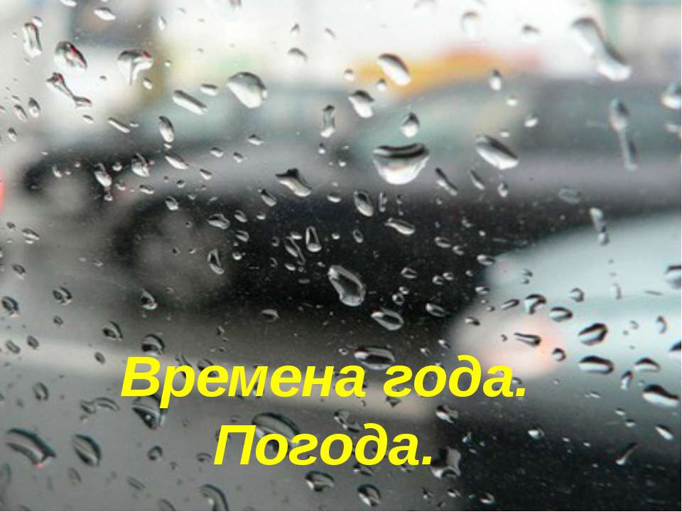Времена года. Погода  - Скачать презентации бесплатно | Читать или скачать учебники для школы онлайн бесплатно ☑ Школьные учебники school-textbook.com