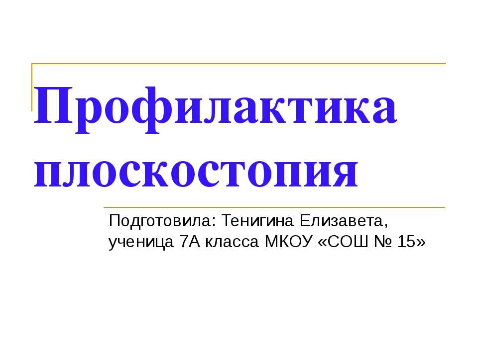 Профилактика плоскостопия - Скачать презентации бесплатно ☑ Презентации по предметам на gdz-books.ru