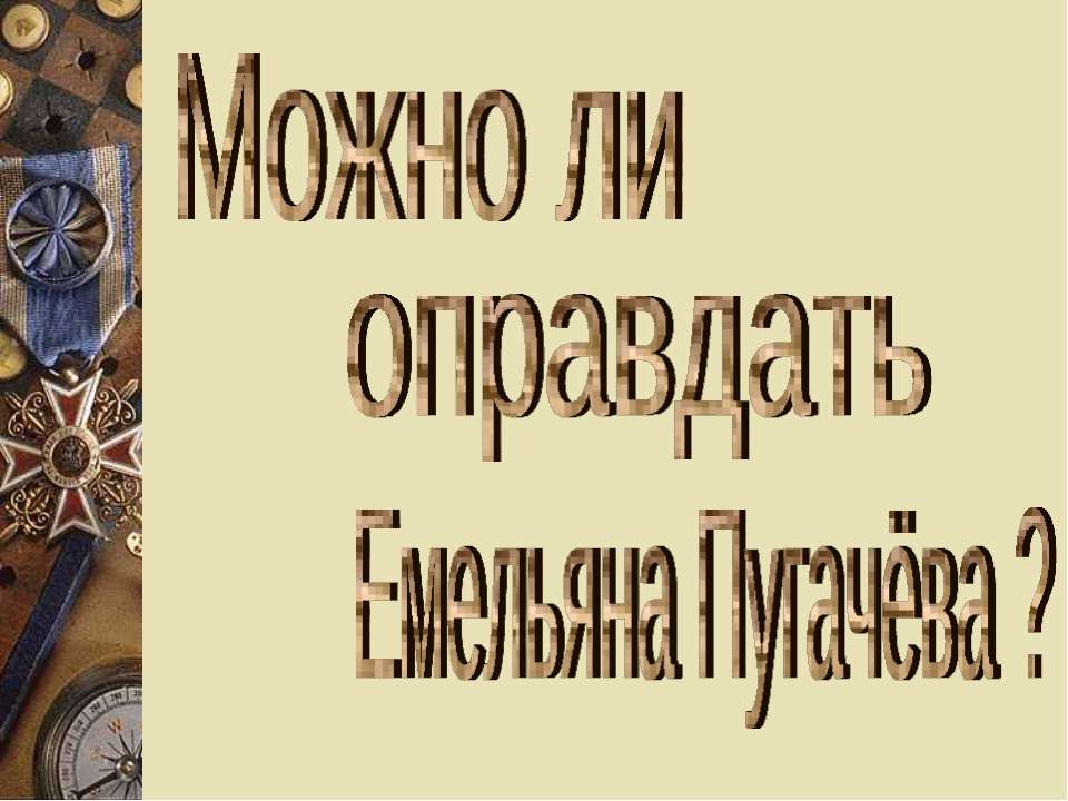Можно ли оправдать Емельяна Пугачёва?  - Скачать презентации бесплатно | Читать или скачать учебники для школы онлайн бесплатно ☑ Школьные учебники school-textbook.com