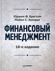 Финансовый менеджмент - Бригхэм Ю., Эрхардт М.  - Скачать презентации бесплатно | Читать или скачать учебники для школы онлайн бесплатно ☑ Школьные учебники school-textbook.com