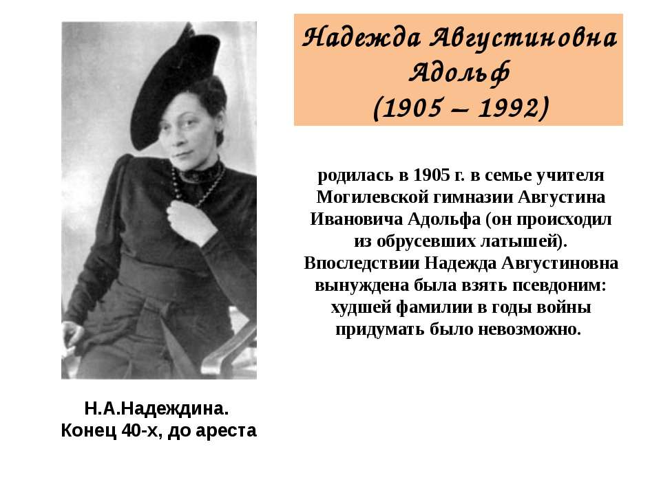 Надежда Августиновна Адольф (1905 – 1992)  - Скачать презентации бесплатно | Читать или скачать учебники для школы онлайн бесплатно ☑ Школьные учебники school-textbook.com
