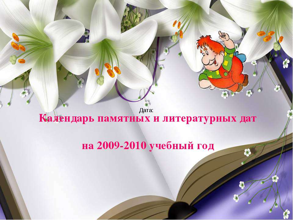 Календарь памятных и литературных дат на 2009-2010 учебный год - Скачать презентации бесплатно ☑ Презентации по предметам на gdz-books.ru