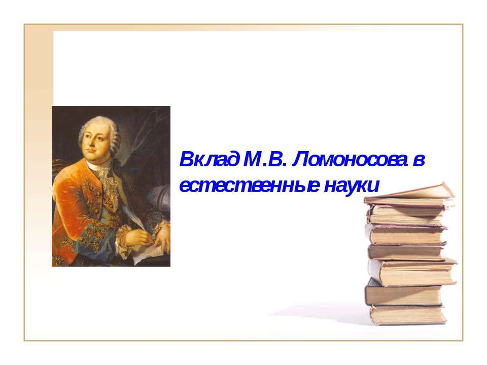 Вклад М.В. Ломоносова в естественные науки - Скачать презентации бесплатно ☑ Презентации по предметам на gdz-books.ru