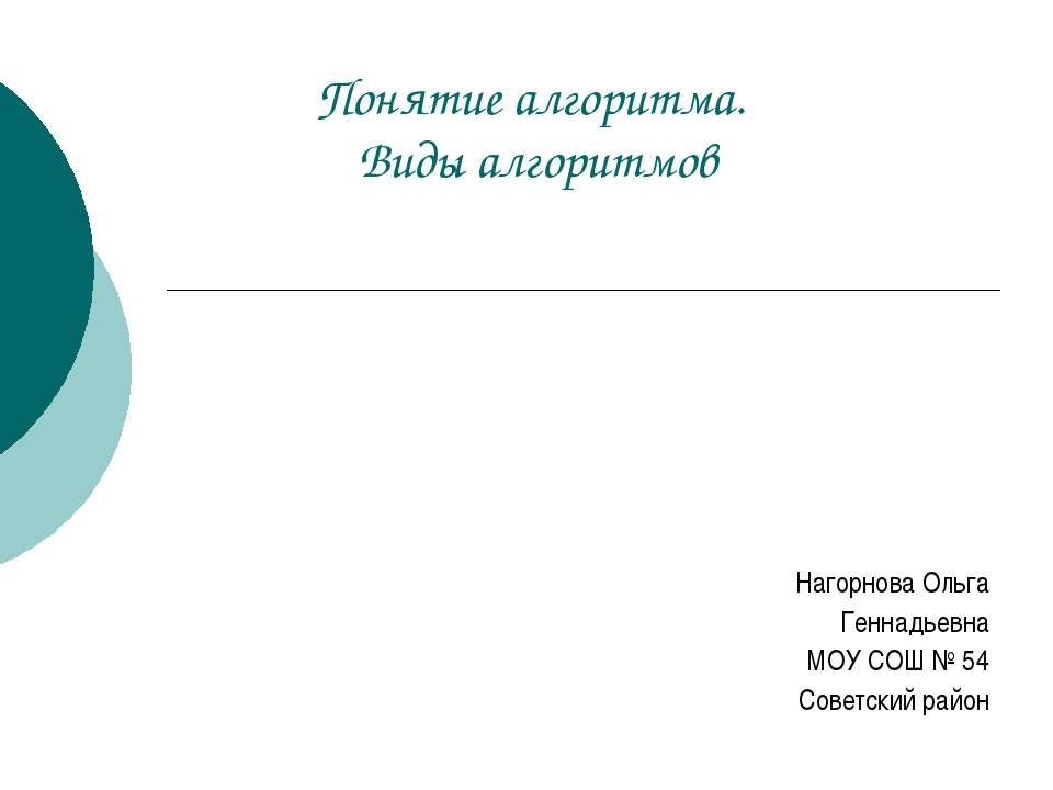 Понятие алгоритма. Виды алгоритмов  - Скачать презентации бесплатно | Читать или скачать учебники для школы онлайн бесплатно ☑ Школьные учебники school-textbook.com