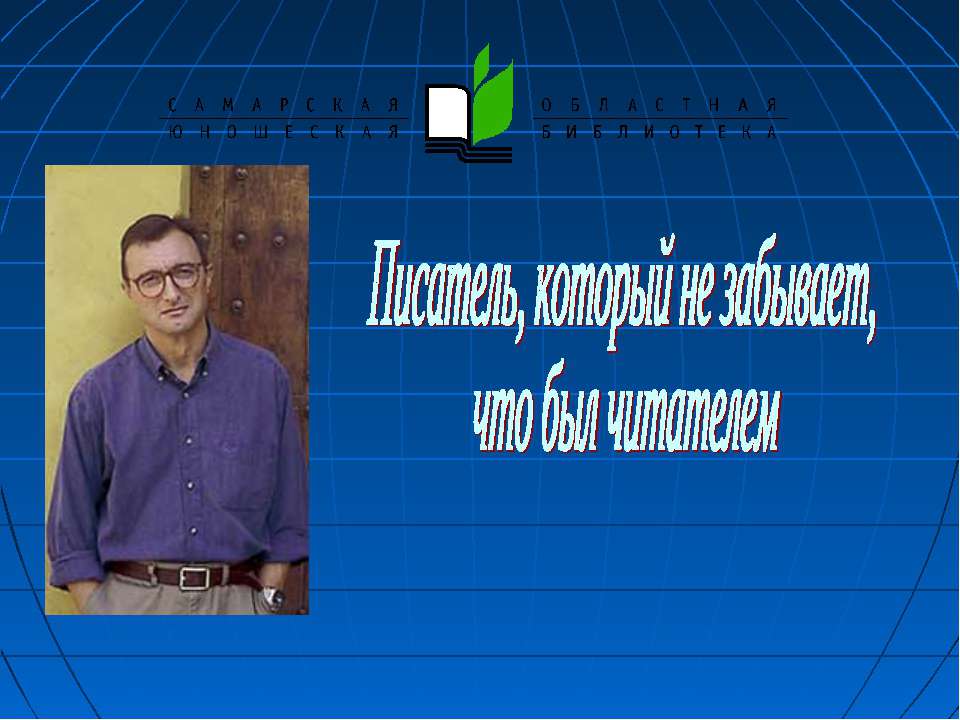 Артуро Перес-Реверте - Скачать презентации бесплатно ☑ Презентации по предметам на gdz-books.ru