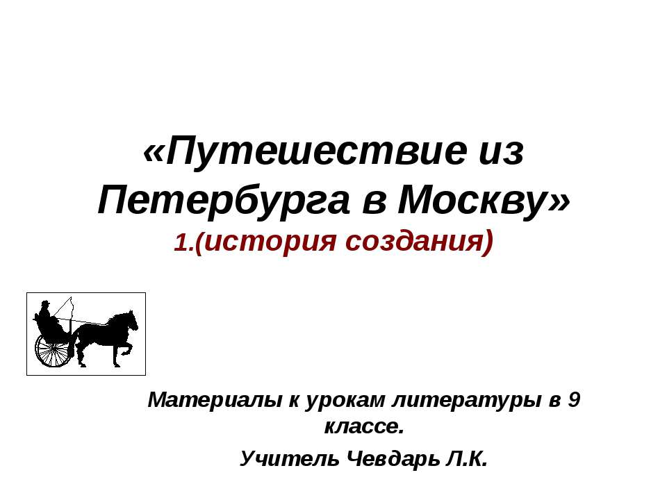 Путешествие из Петербурга в Москву  - Скачать презентации бесплатно | Читать или скачать учебники для школы онлайн бесплатно ☑ Школьные учебники school-textbook.com