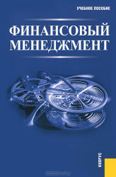 Финансовый менеджмент - Гаврилова А.Н., Сысоева Е.Ф. и др.  - Скачать презентации бесплатно | Читать или скачать учебники для школы онлайн бесплатно ☑ Школьные учебники school-textbook.com