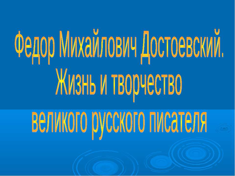Федор Михайлович Достоевский. Жизнь и творчество великого русского писателя  - Скачать презентации бесплатно | Читать или скачать учебники для школы онлайн бесплатно ☑ Школьные учебники school-textbook.com