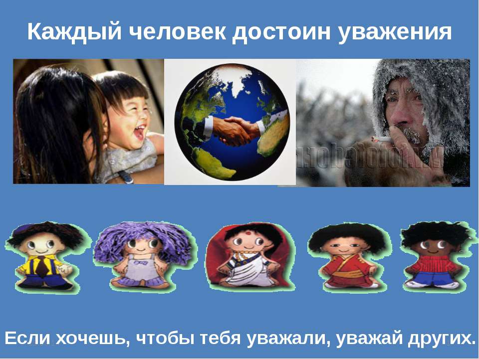 Каждый человек достоин уважения - Скачать презентации бесплатно ☑ Презентации по предметам на gdz-books.ru