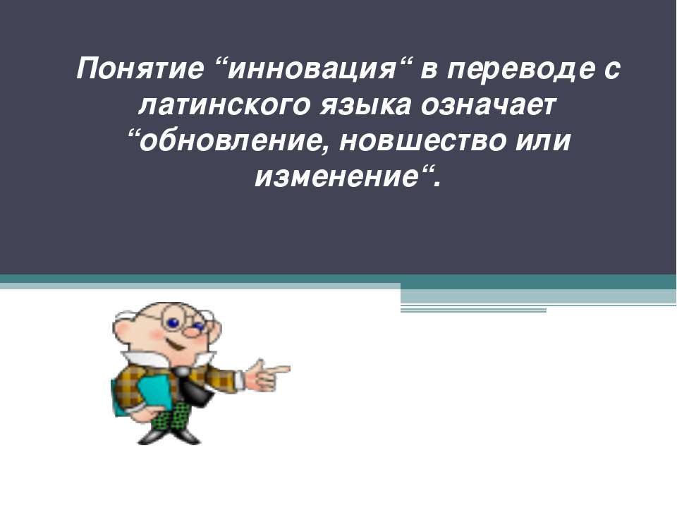 инновация - Скачать презентации бесплатно ☑ Презентации по предметам на gdz-books.ru
