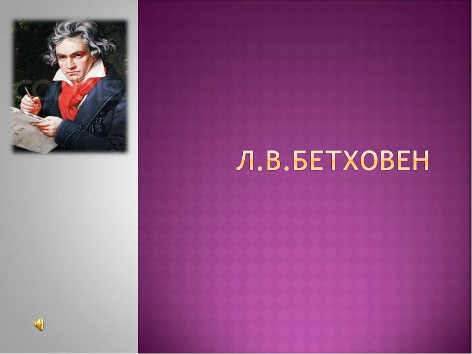 Л.В.Бетховен - Скачать презентации бесплатно ☑ Презентации по предметам на gdz-books.ru