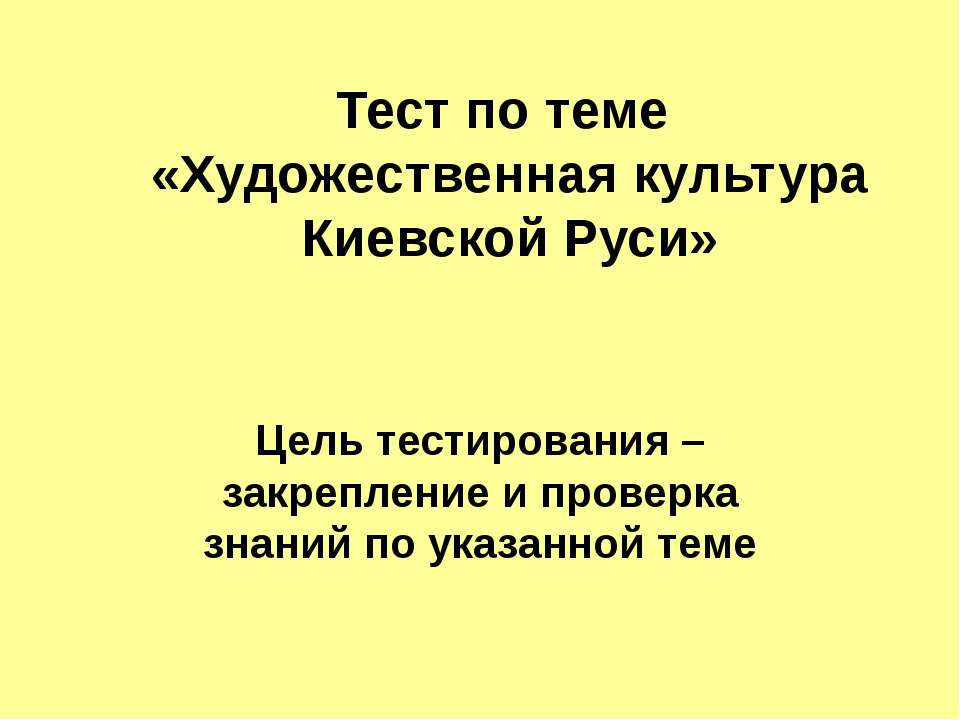 Художественная культура Киевской Руси - Скачать презентации бесплатно ☑ Презентации по предметам на gdz-books.ru