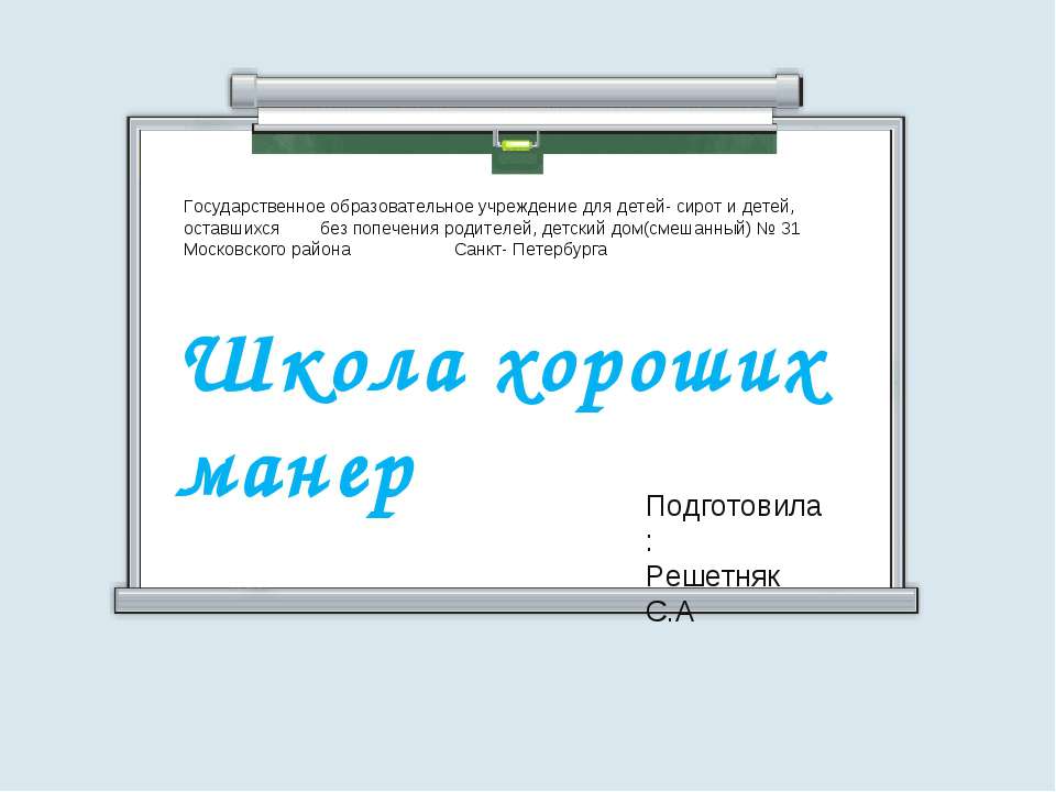 Школа хороших манер  - Скачать презентации бесплатно | Читать или скачать учебники для школы онлайн бесплатно ☑ Школьные учебники school-textbook.com